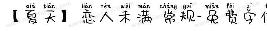 【夏天】恋人未满 常规字体转换